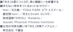 u₦v͉ĂɂAƌNɈꐶe@₦ȂĝzbgȃZs[@feel^΂̖^YOSA PARK rEGXe[^ԁEsyn|^₦Ƃcafe OLIVE^MYEBISU^Relaste^Isozaki Physical Fitness Institute@̐؎Ȋ肢u₦v΍ACeɁ^ 
