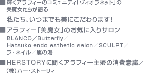 PAtB[̃R~jeBuBIlbgv̔ A܂łɂ܂I@AtB[uv̂CɓT BLANCO^Butterfly^Hatsuko@endo esthetic salon^SCULPT^ElC^̓@HERSTORYɕAtB[w̏ ^ijn[EXg[B