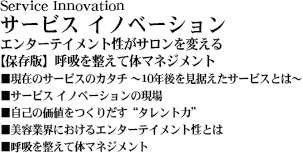 Service Innovation T[rX Cmx[V G^[eCgTςyۑŁzċz𐮂đ̃}lWg݂̃T[rX̃J^` `10NT[rXƂ́`T[rX Cmx[V̌ꁡȂ̉l肾g^ǵheƊEɂG^[eCgƂ́ċz𐮂đ̃}lWg