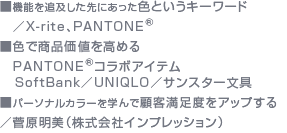 @\ǋyɂFƂL[[h^X-riteAPANTONE(R)@Fŏil߂PANTONE(R)R{ACe@SoftBank^UNIQLO^TX^[@p[\iJ[wŌڋqxAbv^iЃCvbVj