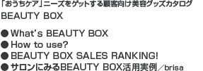 uPAvj[YQbgڋqeObYJ^O BEAUTY BOX@Whatfs BEAUTY BOX@How to useH@BEAUTY BOX SALES RANKINGI@Tɂ݂BEAUTY BOXp^brisa