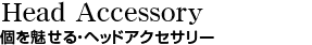 Head Accessory 個を魅せる・ヘッドアクセサリー