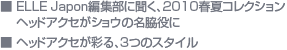■ELLE　Japon編集部に聞く、2010春夏コレクションヘッドアクセがショウの名脇役に　■ヘッドアクセが彩る、3つのスタイル