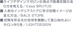 CtfUC}KW̎_ŏƋԂ̂l^Casa@BRUTUS@lC̃CeAXgAɊwԋԃC[W̕ω@^BALS STORE@Ԃʂ̌pӎċSn̂悢T^LIGHTDESIGN