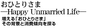 ЂƂ肳܁@\Happy Unmarried Life\@uЂƂ肳܁v̔wiƏXT