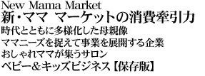 New Mama Market@VE}} }[Pbg̏́@ƂƂɑle@}}j[Y𑨂ĎƂWJƁ@}}WT@xr[LbYrWlXyۑŁz