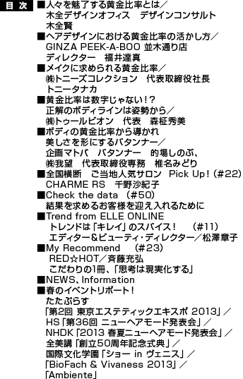 lX𖣗鉩䗦Ƃ́^ؑSfUCItBX@fUCRTg@ؑSwAfUCɂ鉩䗦̊^GINZA PEEK-A-BOO ؒʂX@fBN^[@B^CNɋ߂鉩䗦^ijgj[YRNV@\В@gj[^iJ䗦͐ȂIH@̃{fBC͎p^ijgD[rI@\@XG{fB̉䗦瓱`ɂp^i[^}go@p^i[@Iꂵ̂ԁAij]@\ꖱ@Ŗ݂ǂ聡Sf@nlCT@Pick Up I@i22j@ CHARME RS@썹IqCheck the data@i50j@ ʂ߂邨ql}邽߂ɁTrend from ELLE ONLINE@ gh́uLCṽXpCXI@i11j@ GfB^[r[eBEfBN^[^V͎qMy Recommend@i23j@ RED HOT^ē[O@ 1Auvl͌vNEWSAInformationt̃Cxg|[gI@ Ղ炷u2 GXeeBbNGLX| 2013v^HSu36 j[wA[h\v^NHDKu2013 tăj[wA[h\v^Suun50NLOTv^ەwuV[ in FjXv^uBioFach & Vivaness 2013v^uAmbientev