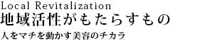 Local Revitalization n抈炷 l}`𓮂ẽ`J