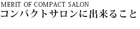 MERIT OF COMPACT SALON RpNgTɏo邱