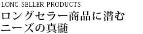 LONG SELLER PRODUCTS OZ[iɐރj[Y̐^