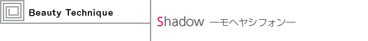 Shadow —モヘヤシフォン—