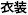 衣装