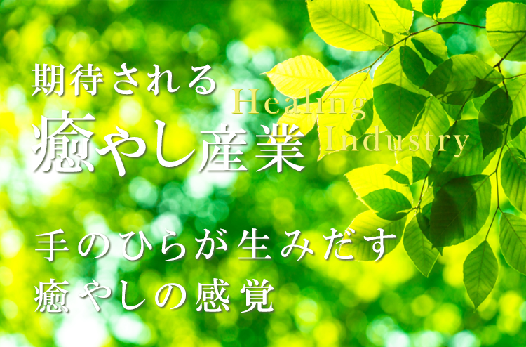 癒やし産業