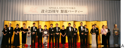 JNAが「設立25周年記念式典」を華々しく開催