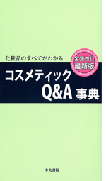 コスメティックQ&A事典