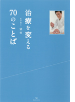 治療を変える70のことば