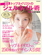 ジェルネイル術