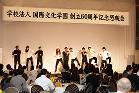 「学校法人国際文化学園 創立60周年記念懇親会」開催