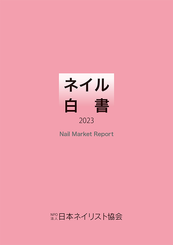 ネイル白書2023_表1