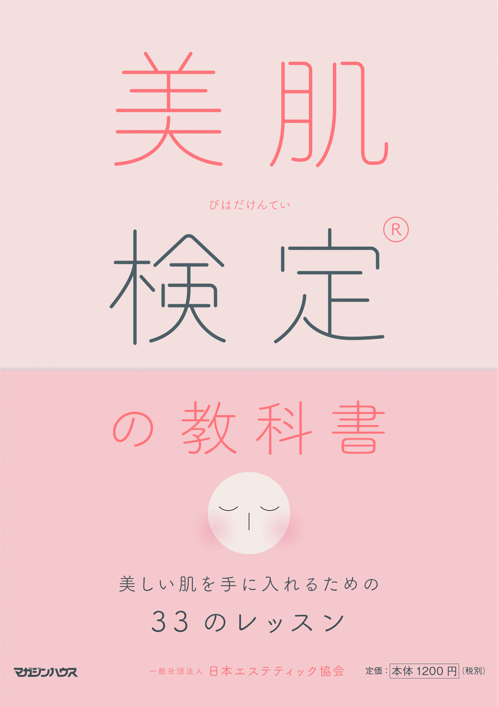 「美肌検定<sup>®</sup>の教科書」